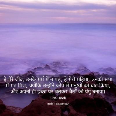 Picture 03 - उत्पत्ति 49:6 HINIRV - हे मेरे जीव, उनके - Bible Verse Picture