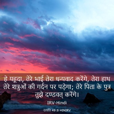 Picture 03 - उत्पत्ति 49:8 HINIRV - हे यहूदा, तेरे भाई - Bible Verse Picture