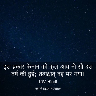 Picture 03 - उत्पत्ति 5:14 HINIRV - इस प्रकार केनान की - Bible Verse Picture