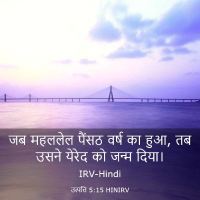 Picture 03 - उत्पत्ति 5:15 HINIRV - जब महललेल पैंसठ - Bible Verse Picture