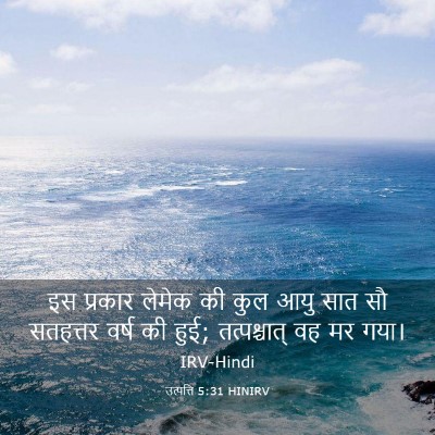 Picture 03 - उत्पत्ति 5:31 HINIRV - इस प्रकार लेमेक की - Bible Verse Picture
