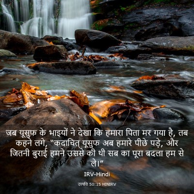 Picture 03 - उत्पत्ति 50:15 HINIRV - जब यूसुफ के भाइयों - Bible Verse Picture