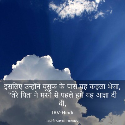 Picture 03 - उत्पत्ति 50:16 HINIRV - इसलिए उन्होंने - Bible Verse Picture
