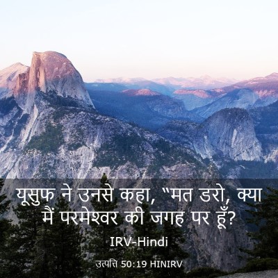 Picture 03 - उत्पत्ति 50:19 HINIRV - यूसुफ ने उनसे कहा, - Bible Verse Picture