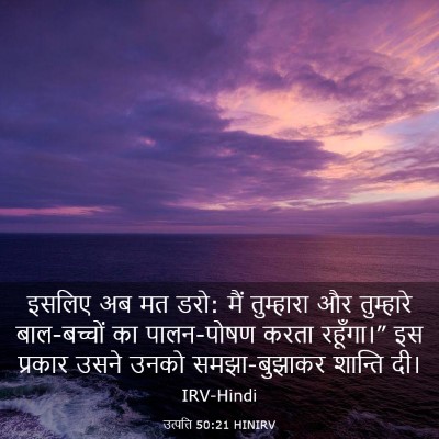 Picture 03 - उत्पत्ति 50:21 HINIRV - इसलिए अब मत डरो: - Bible Verse Picture