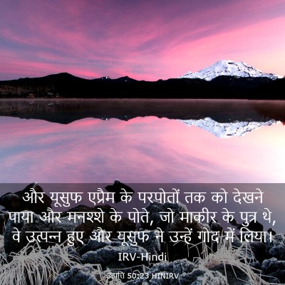 Picture 03 - उत्पत्ति 50:23 HINIRV - और यूसुफ एप्रैम के - Bible Verse Picture