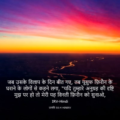Picture 03 - उत्पत्ति 50:4 HINIRV - जब उसके विलाप के - Bible Verse Picture