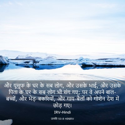 Picture 03 - उत्पत्ति 50:8 HINIRV - और यूसुफ के घर के - Bible Verse Picture