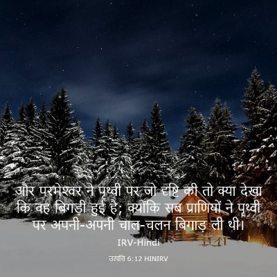 Picture 03 - उत्पत्ति 6:12 HINIRV - और परमेश्‍वर ने - Bible Verse Picture