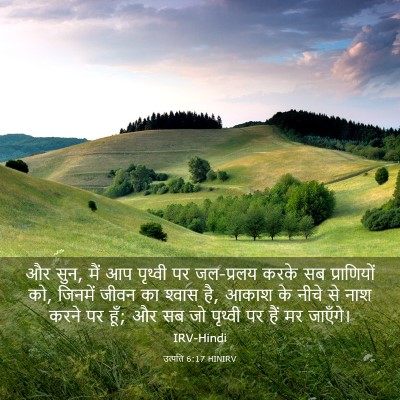 Picture 03 - उत्पत्ति 6:17 HINIRV - और सुन, मैं आप - Bible Verse Picture
