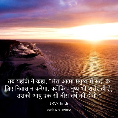 Picture 03 - उत्पत्ति 6:3 HINIRV - तब यहोवा ने कहा, - Bible Verse Picture