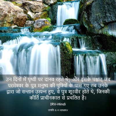 Picture 03 - उत्पत्ति 6:4 HINIRV - उन दिनों में - Bible Verse Picture