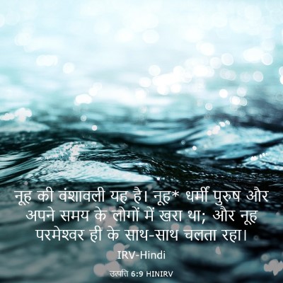 Picture 03 - उत्पत्ति 6:9 HINIRV - नूह की वंशावली यह - Bible Verse Picture