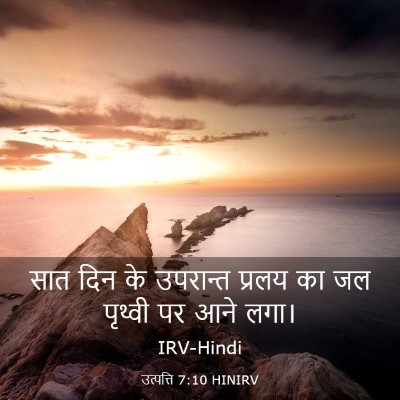 Picture 03 - उत्पत्ति 7:10 HINIRV - सात दिन के उपरान्त - Bible Verse Picture