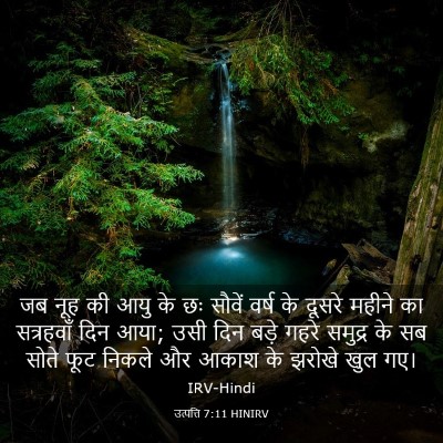 Picture 03 - उत्पत्ति 7:11 HINIRV - जब नूह की आयु के छः - Bible Verse Picture
