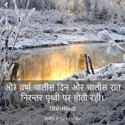 Picture 03 - उत्पत्ति 7:12 HINIRV - और वर्षा चालीस दिन - Bible Verse Picture