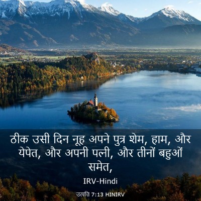 Picture 03 - उत्पत्ति 7:13 HINIRV - ठीक उसी दिन नूह - Bible Verse Picture