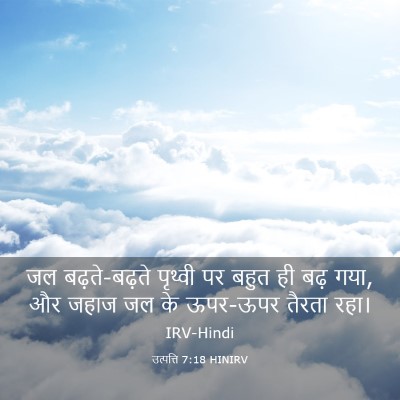 Picture 03 - उत्पत्ति 7:18 HINIRV - जल बढ़ते-बढ़ते - Bible Verse Picture