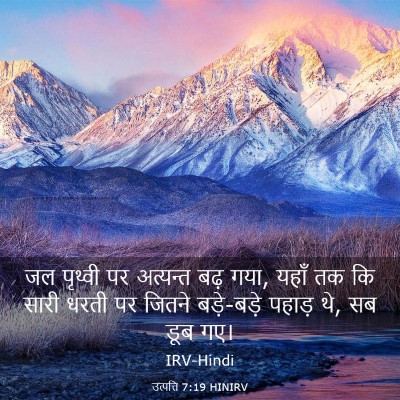 Picture 03 - उत्पत्ति 7:19 HINIRV - जल पृथ्वी पर - Bible Verse Picture