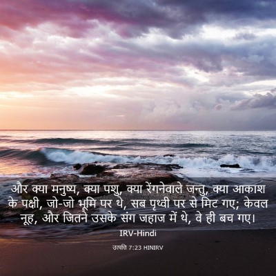 Picture 03 - उत्पत्ति 7:23 HINIRV - और क्या मनुष्य, - Bible Verse Picture