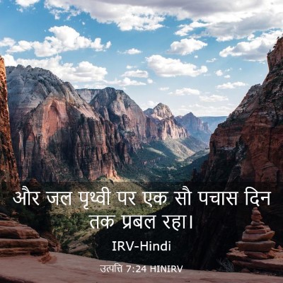 Picture 03 - उत्पत्ति 7:24 HINIRV - और जल पृथ्वी पर एक - Bible Verse Picture