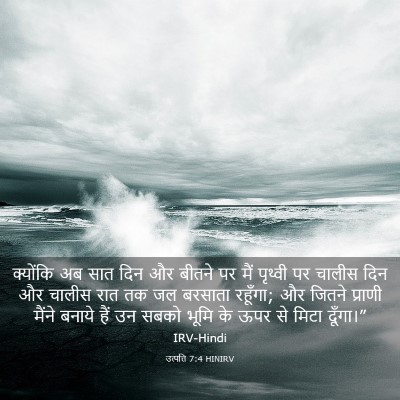 Picture 03 - उत्पत्ति 7:4 HINIRV - क्योंकि अब सात दिन - Bible Verse Picture