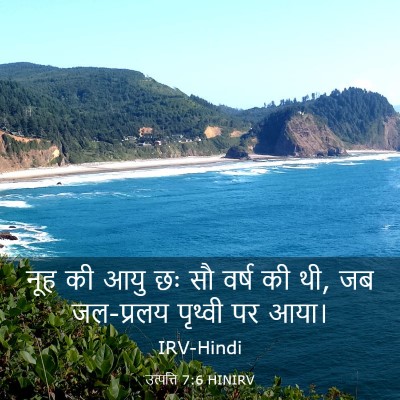 Picture 03 - उत्पत्ति 7:6 HINIRV - नूह की आयु छः सौ - Bible Verse Picture