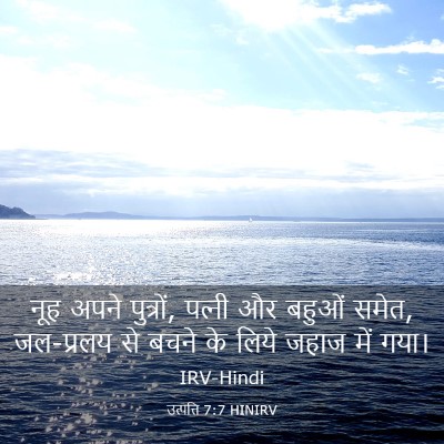 Picture 03 - उत्पत्ति 7:7 HINIRV - नूह अपने पुत्रों, - Bible Verse Picture