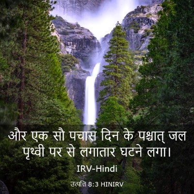Picture 03 - उत्पत्ति 8:3 HINIRV - और एक सौ पचास दिन - Bible Verse Picture