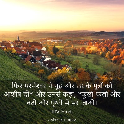Picture 03 - उत्पत्ति 9:1 HINIRV - फिर परमेश्‍वर ने - Bible Verse Picture