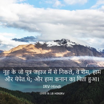 Picture 03 - उत्पत्ति 9:18 HINIRV - नूह के जो पुत्र - Bible Verse Picture