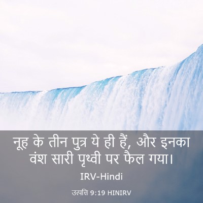 Picture 03 - उत्पत्ति 9:19 HINIRV - नूह के तीन पुत्र ये - Bible Verse Picture