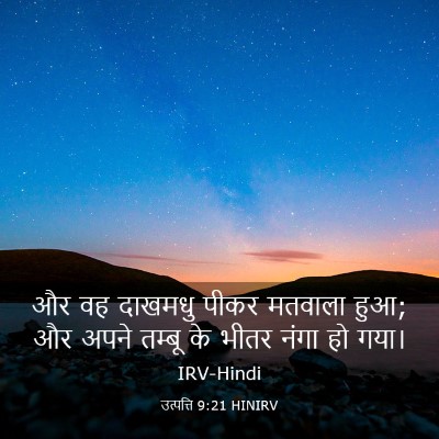 Picture 03 - उत्पत्ति 9:21 HINIRV - और वह दाखमधु पीकर - Bible Verse Picture