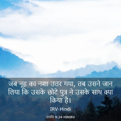 Picture 03 - उत्पत्ति 9:24 HINIRV - जब नूह का नशा उतर - Bible Verse Picture