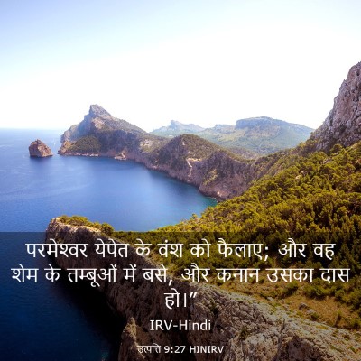 Picture 03 - उत्पत्ति 9:27 HINIRV - परमेश्‍वर येपेत - Bible Verse Picture