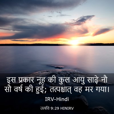Picture 03 - उत्पत्ति 9:29 HINIRV - इस प्रकार नूह की - Bible Verse Picture