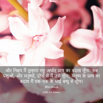Picture 03 - उत्पत्ति 9:5 HINIRV - और निश्चय मैं - Bible Verse Picture
