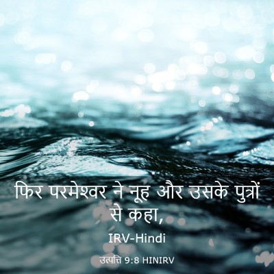 Picture 03 - उत्पत्ति 9:8 HINIRV - फिर परमेश्‍वर ने - Bible Verse Picture