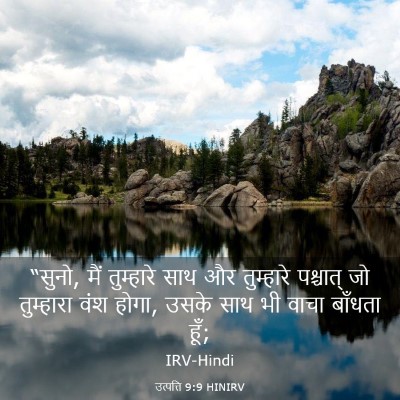 Picture 03 - उत्पत्ति 9:9 HINIRV - “सुनो, मैं - Bible Verse Picture