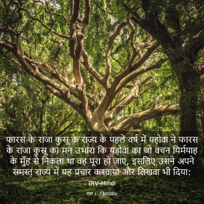 Picture 03 - एज्रा 1:1 HINIRV - फारस के राजा - Bible Verse Picture