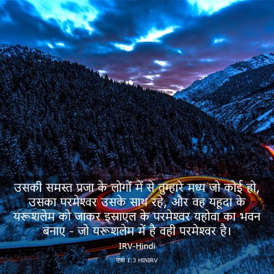 Picture 03 - एज्रा 1:3 HINIRV - उसकी समस्त प्रजा - Bible Verse Picture
