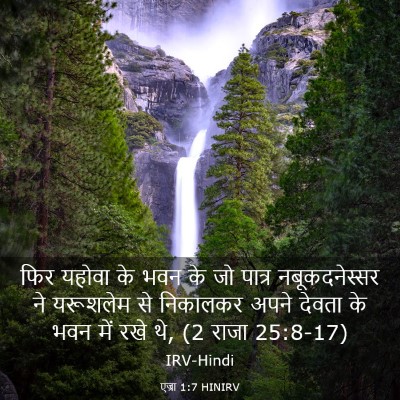 Picture 03 - एज्रा 1:7 HINIRV - फिर यहोवा के भवन के - Bible Verse Picture
