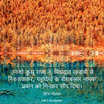 Picture 03 - एज्रा 1:8 HINIRV - उनको कुस्रू राजा - Bible Verse Picture