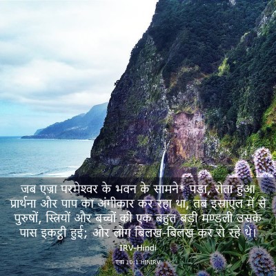 Picture 03 - एज्रा 10:1 HINIRV - जब एज्रा - Bible Verse Picture