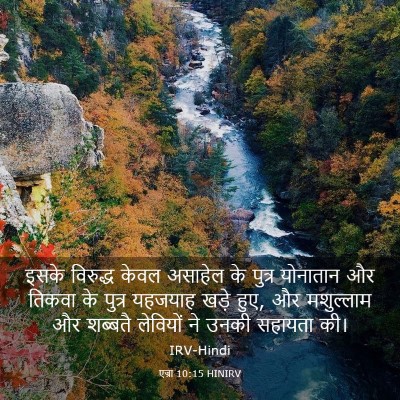 Picture 03 - एज्रा 10:15 HINIRV - इसके विरुद्ध केवल - Bible Verse Picture