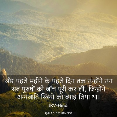 Picture 03 - एज्रा 10:17 HINIRV - और पहले महीने के - Bible Verse Picture