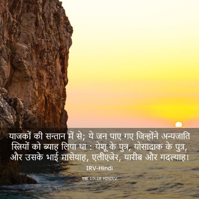 Picture 03 - एज्रा 10:18 HINIRV - याजकों की सन्तान - Bible Verse Picture