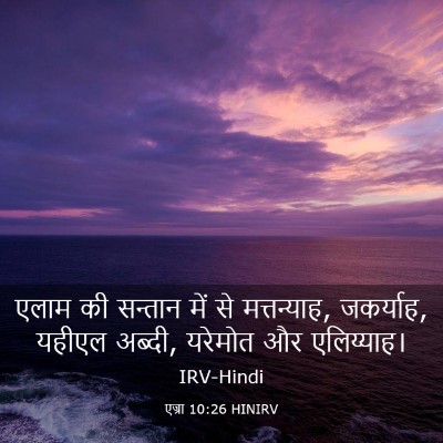 Picture 03 - एज्रा 10:26 HINIRV - एलाम की सन्तान में - Bible Verse Picture