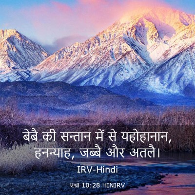 Picture 03 - एज्रा 10:28 HINIRV - बेबै की सन्तान में - Bible Verse Picture