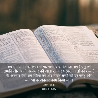 Picture 03 - एज्रा 10:3 HINIRV - अब हम अपने - Bible Verse Picture
